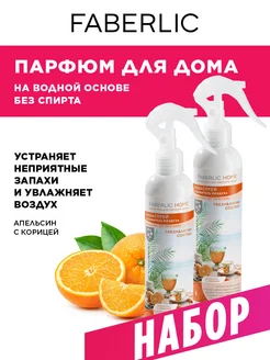 Акваспрей-освежитель Апельсин с корицей 2 шт. Фаберлик Faberlic 239975187 купить за 306 ₽ в интернет-магазине Wildberries