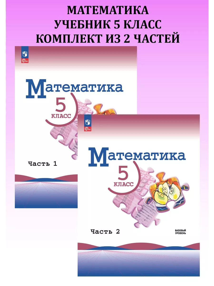 Математика. 5 класс. Учебник Виленкин. В 2-х частях