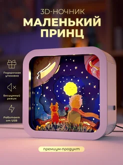 Деревянный 3D ночник - светильник Маленький принц VozWooden 239975709 купить за 2 201 ₽ в интернет-магазине Wildberries