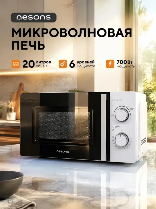 Nesons Микроволновая печь с разморозкой 20 л 700 Вт простая, 20 л, 700 Вт