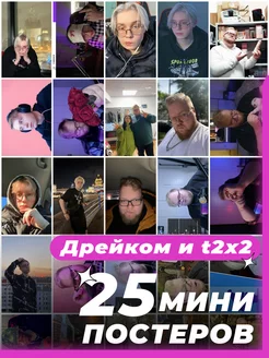 Мини постеры Дрейк 25 штук