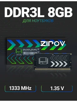 Оперативная память DDR3L для ноутбука 8Gb 1333 MHz 1.35V