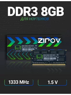 Оперативная память DDR3 8Gb 1333 MHz для ноутбука