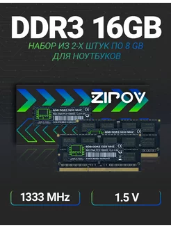 Оперативная память DDR3 для ноутбука 16 гб (2x8Gb) 1333 MHz