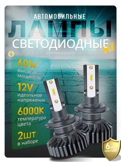 Лампы светодиодные автомобильные Led лампочки h7 2 шт PRS STORE 239980375 купить за 789 ₽ в интернет-магазине Wildberries