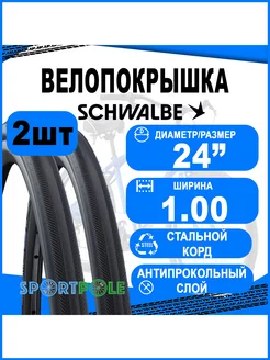 Комплект покрышек 2 шт 24x1.00 (25-540) 05-10100826 SCHWALBE 239980914 купить за 4 822 ₽ в интернет-магазине Wildberries