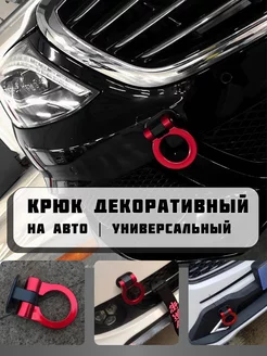 Буксировачный декоративный крюк для авто Mr. Splitter 239981866 купить за 475 ₽ в интернет-магазине Wildberries