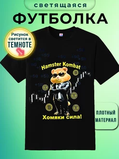 Футболка Hamster kombat