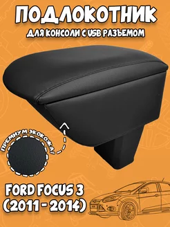 Подлокотник Ford Focus 3 (2011-2014) в консоль с USB