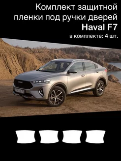 Защитная пленка под ручки дверей Haval F7