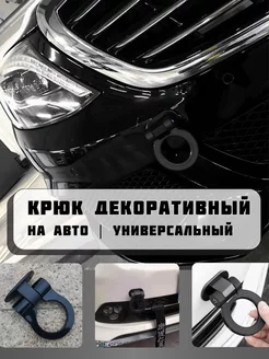 Буксировачный декоративный крюк для авто Mr. Splitter 239982276 купить за 475 ₽ в интернет-магазине Wildberries