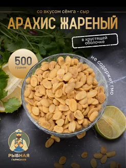 Арахис жареный "Семга с сыром" 500 г