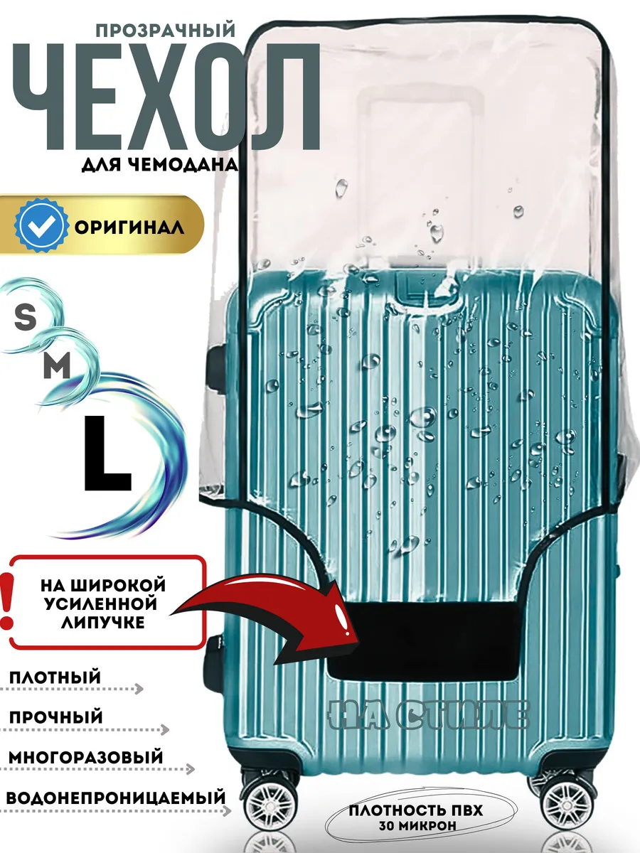 Чехол на чемодан L плотный прозрачный