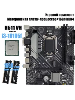 Комплект i3-10105F+16Gb+H511 VH Qiyida 239984729 купить за 15 375 ₽ в интернет-магазине Wildberries