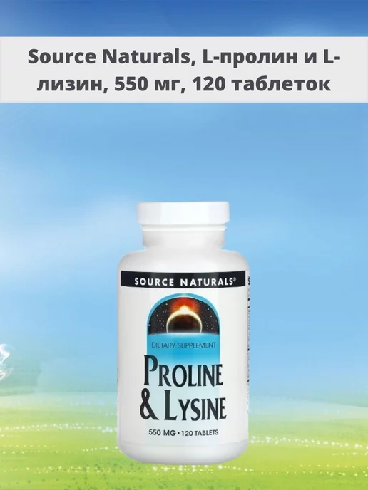 Source Naturals L-пролин и L-лизин 550 мг 120 таблеток