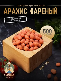 Арахис жареный "Красная икра" 500 г