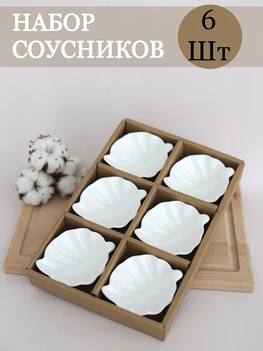 RAMAT Соусник керамический для подачи и сервировки 6 шт, 6 шт