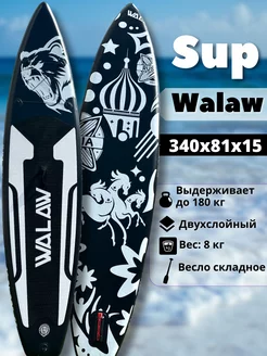 Сапборд двухслойный Walaw Walaw 239985575 купить за 13 452 ₽ в интернет-магазине Wildberries