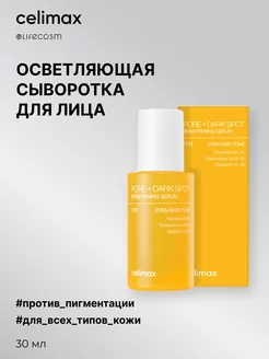 Сыворотка для лица осветляющая, 30 мл Celimax 239985946 купить за 1 491 ₽ в интернет-магазине Wildberries