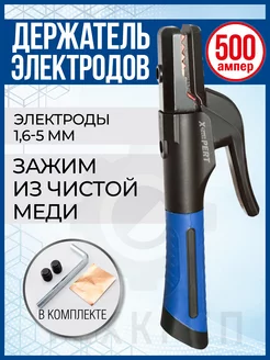 Держатель электродов для сварки 500А X-pert 239986582 купить за 455 ₽ в интернет-магазине Wildberries