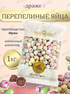 Перепелиные яйца шоколадное драже Choco Egg" 1 кг parmida 239987158 купить за 994 ₽ в интернет-магазине Wildberries