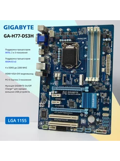 Материнская плата GA-H77-DS3H LGA1155 DDR3 ATX Gigabyte 239987210 купить за 4 288 ₽ в интернет-магазине Wildberries