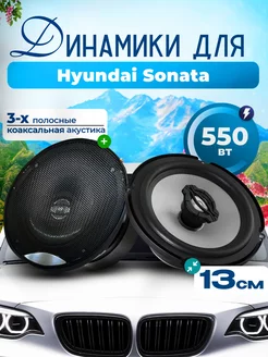 Динамики для Хендай Соната / Колонки 550 Вт 13 см SB 239987812 купить за 2 145 ₽ в интернет-магазине Wildberries