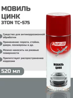 Мовиль с цинком для авто 520 мл