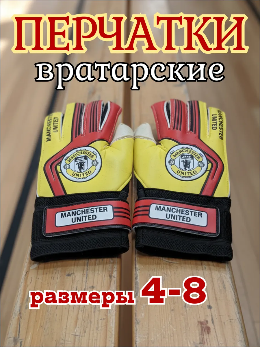 Вратарские перчатки футбольные MANCHESTER UNITED