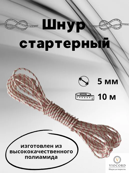 Viocord Шнур стартера, шнур для стартера 5 мм, 10 м