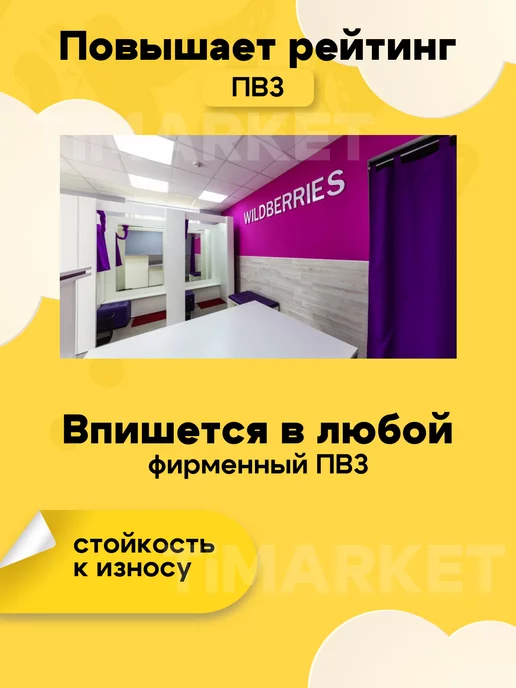 TiMarket Наклейки для интерьера ПВЗ Wildberries