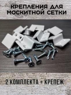 Крепления для москитной сетки 2 комплекта, на 2 окна