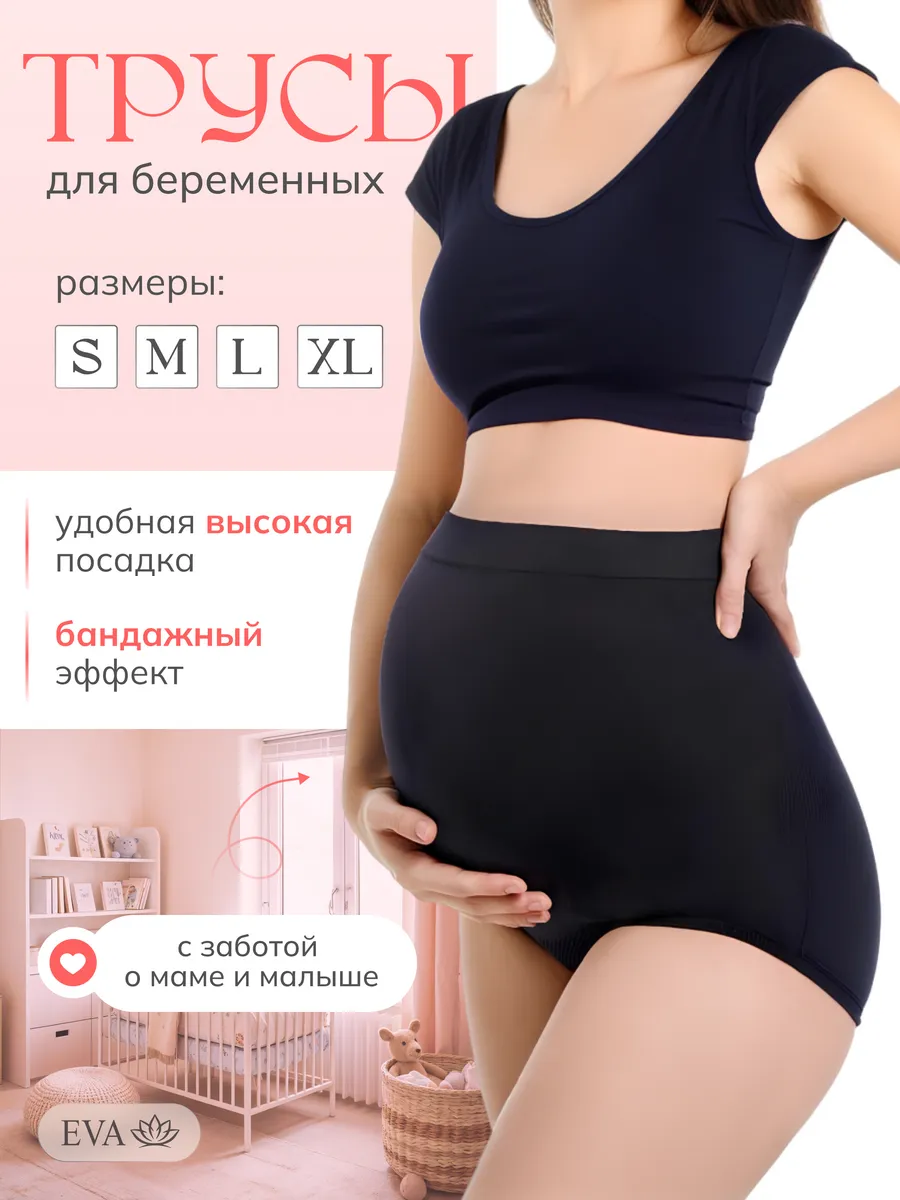 Трусы для беременных...