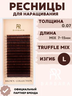 Ресницы коричневые Truffle Микс (L 0.07 7-15mm)