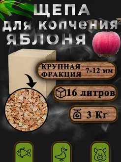 Яблоня 3 кг щепа для копчения