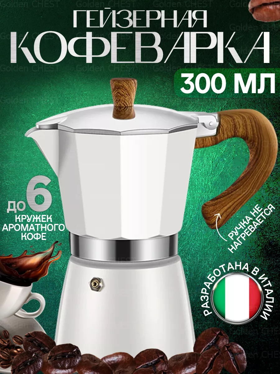Гейзерная кофеварка турка...