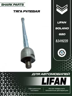 Тяга рулевая Lifan Solano, 620, Toyota