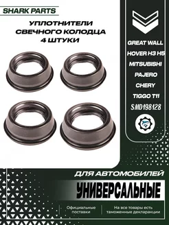 Сальники свечного колодца Great Wall Hover Mitsubishi Chery SharkParts 239996412 купить за 413 ₽ в интернет-магазине Wildberries