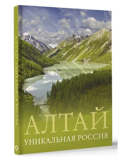 Алтай. Уникальная Россия