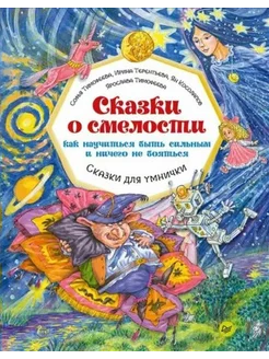 Сказки о смелости. Как научиться быть сильным