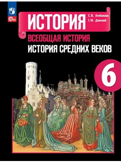 Всеобщая история. История Средних веков. 6 кл. Учебник. 2024 Просвещение 240000124 купить за 1 741 ₽ в интернет-магазине Wildberries