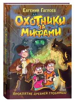 Охотники за мифами. Проклятие древней гробницы. Книга 4