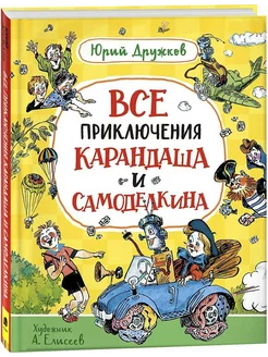 Все приключения Карандаша и Самоделкина