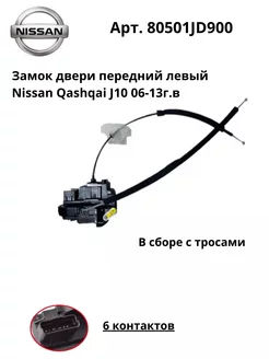 Замок двери передней левой Nissan Qashqai J10 Oem 240001759 купить за 5 880 ₽ в интернет-магазине Wildberries