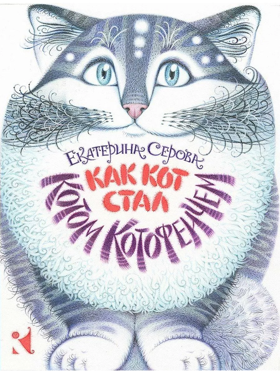 Сказки кот дремота