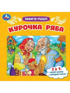 Книга-пазл. Курочка Ряба