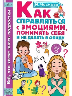 Как справляться с эмоциями, понимать себя и не давать в обид