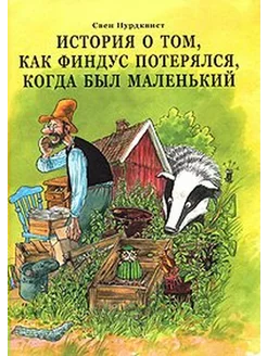 История о том, как Финдус потерялся, когда был маленький