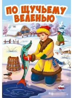 По щучьему веленью