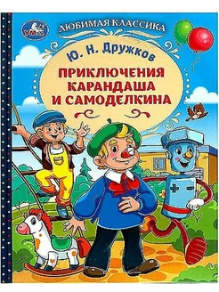 Приключения Карандаша и Самоделкина. Дружков Ю.Н